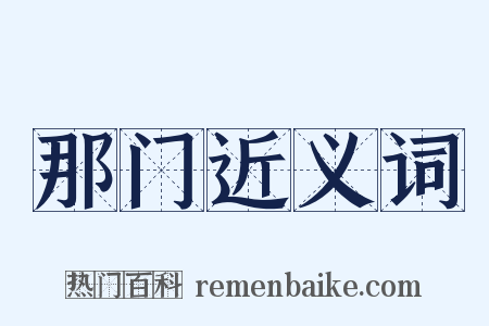 那门近义词是什么意思的图片